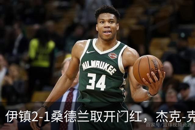 伊镇2-1桑德兰取开门红，杰克-克拉克绝杀弑旧主