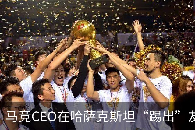 马竞CEO在哈萨克斯坦“踢出”友谊勋章！